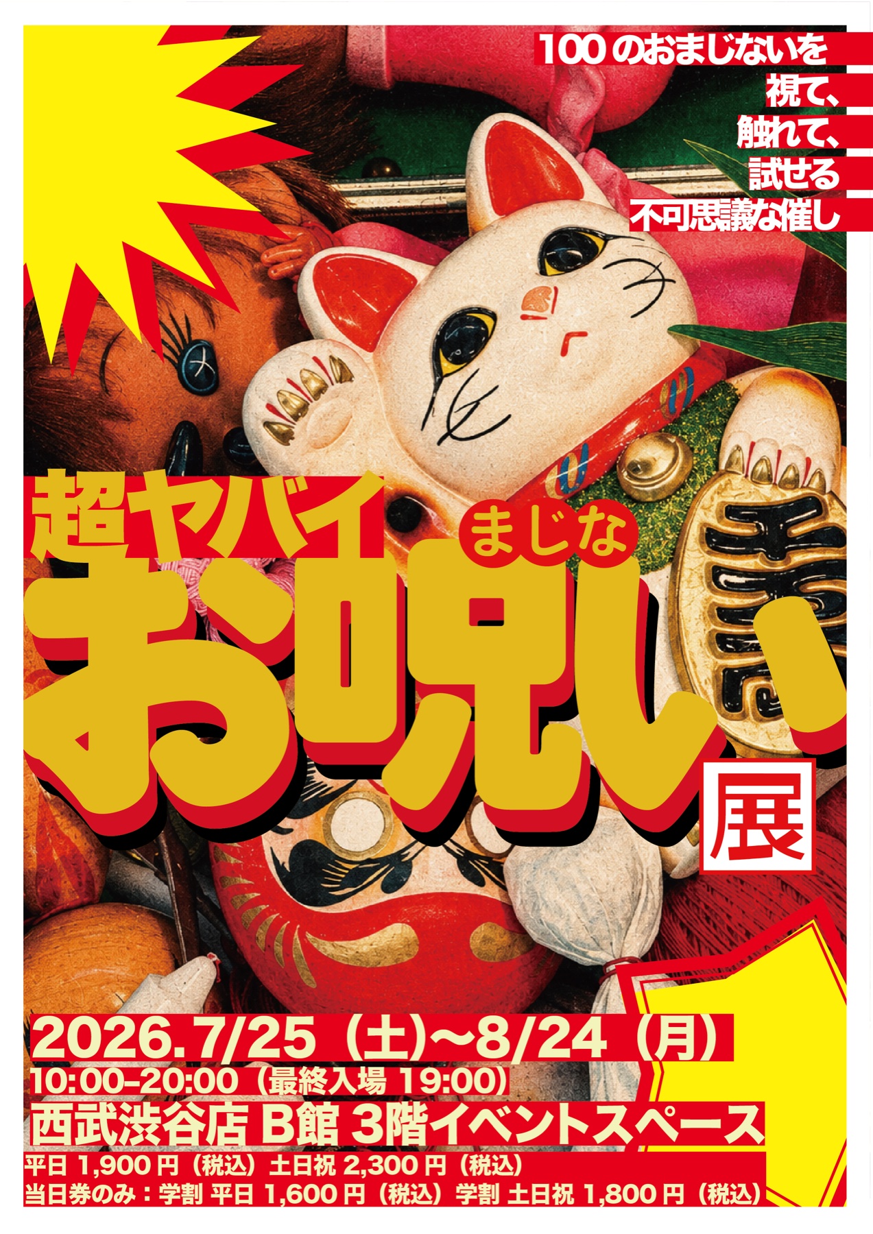 超ヤバイお呪い展 メインビジュアル
