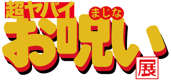 禁断のおまじない展